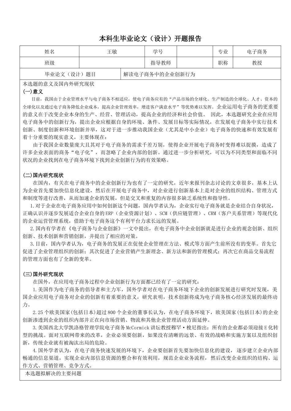 解读电子商务中的企业创新行为_第1页