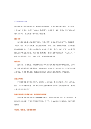 景区信息化全面解决方案