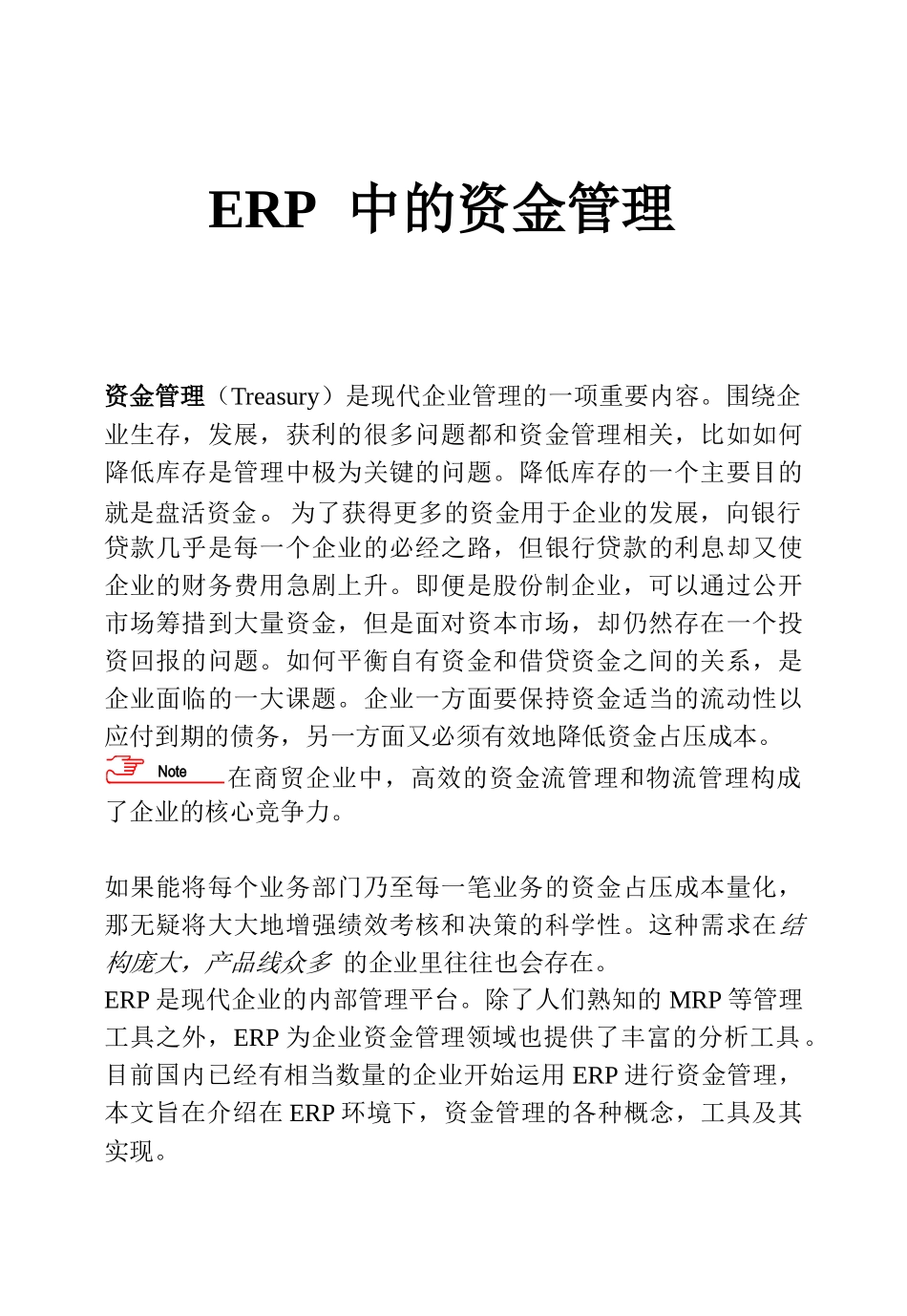 ERP系统中的资金管理_第1页