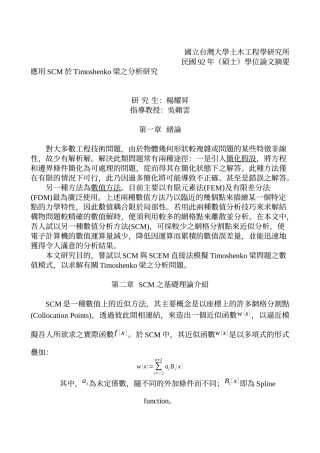 SCM於Timoshenko梁应用分析研究(doc 8)