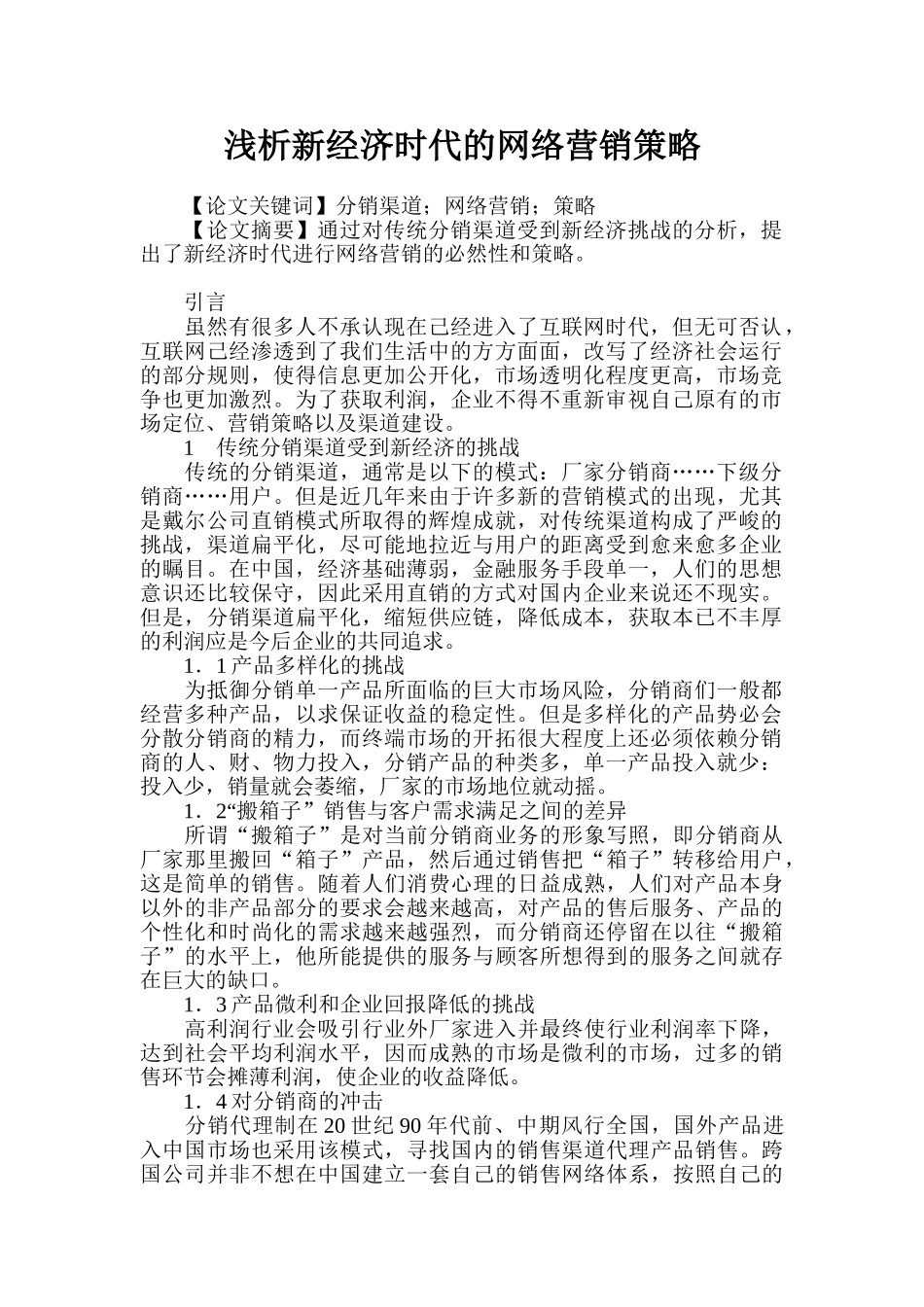 浅析新经济时代的网络营销策略_第1页