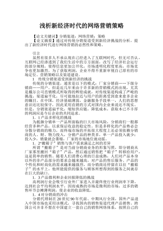 浅析新经济时代的网络营销策略