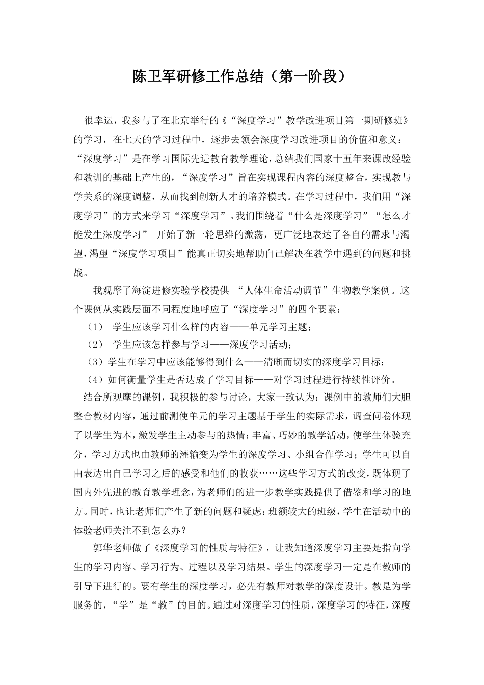 成都市锦江区四川师范大学附中陈卫军第一阶段总结_第1页