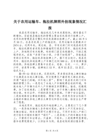 关于农用运输车、拖拉机牌照外挂现象情况汇报