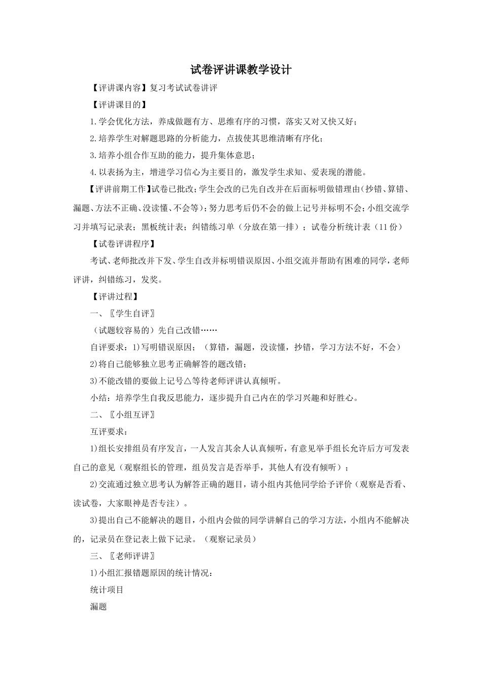 超火—万能试卷评讲课教学设计_第1页