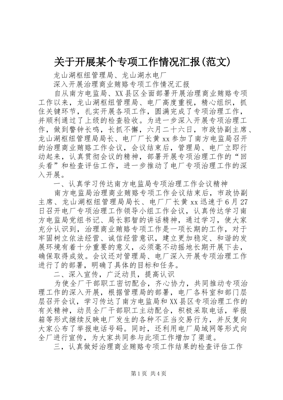 关于开展某个专项工作情况汇报(范文)_第1页