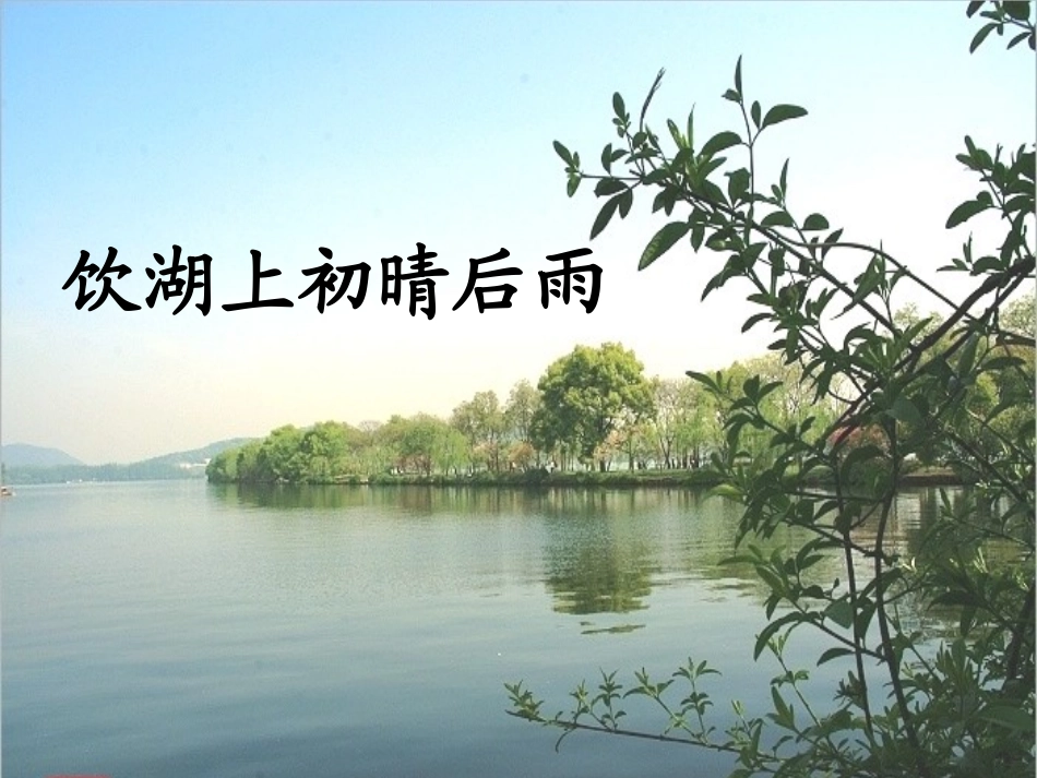饮湖上初晴后雨_第1页