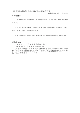《比的基本性质》知识目标及作业评价设计（修改）伍惠连
