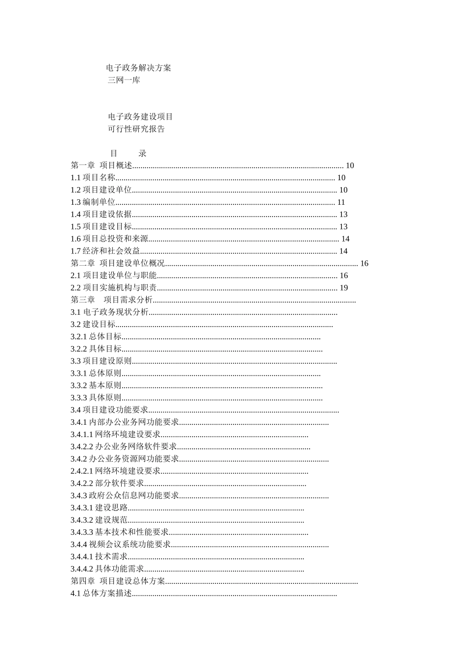 电子政务建设项目可行性研究报告样本_第1页