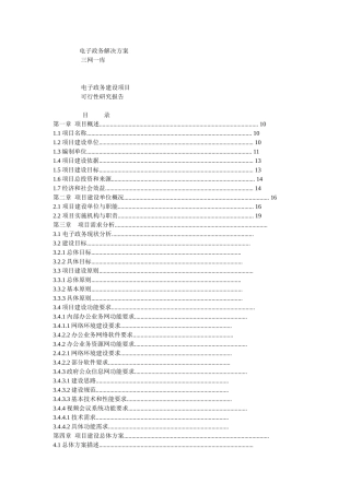 电子政务建设项目可行性研究报告样本