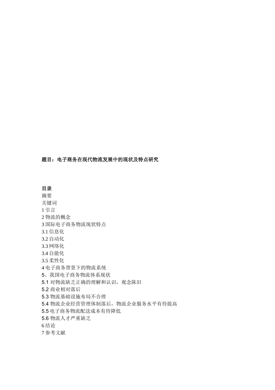 电子商务在现代物流发展中的现状与特点探讨_第1页