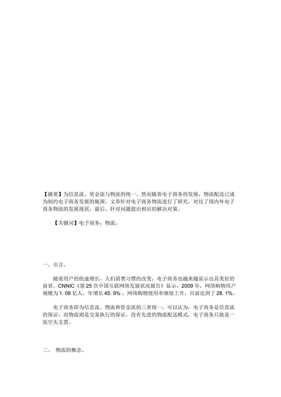 电子商务在现代物流发展中的现状与特点探讨_第2页