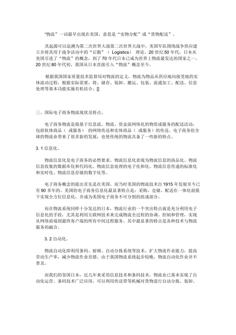 电子商务在现代物流发展中的现状与特点探讨_第3页