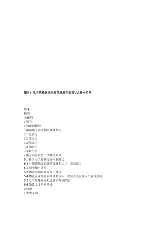 电子商务在现代物流发展中的现状与特点探讨