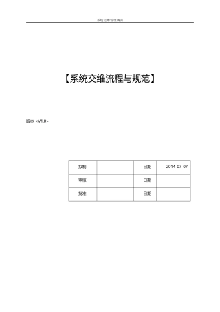 ERP系统交维流程与规范