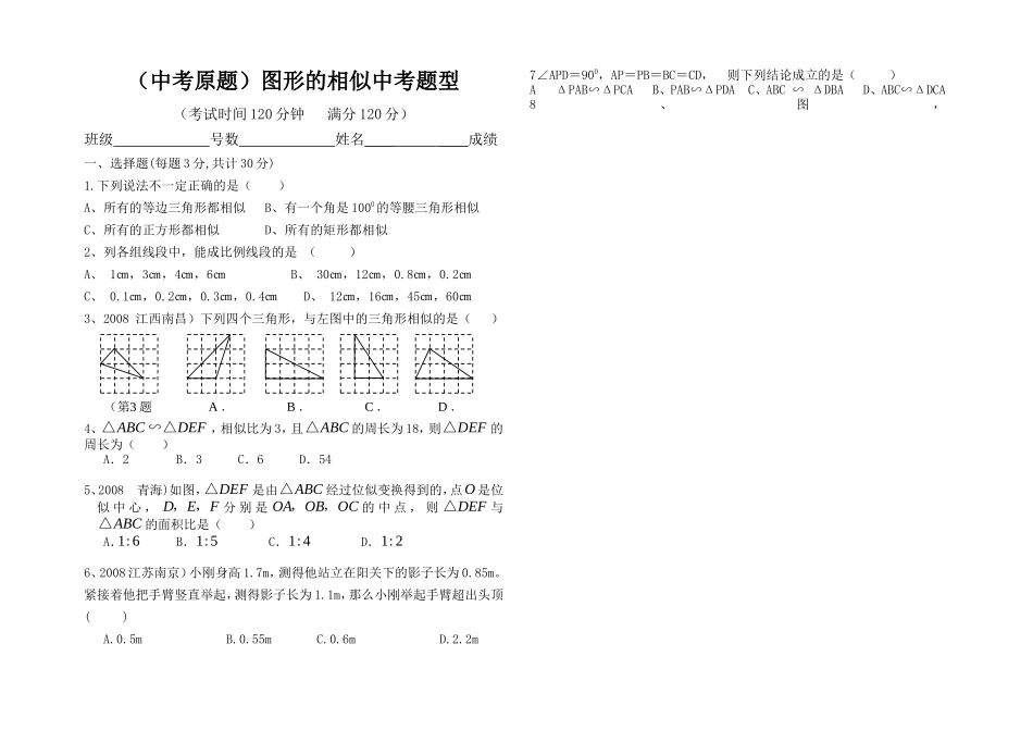 华东师大版图形的相似单元测试题(中考原题)_第1页