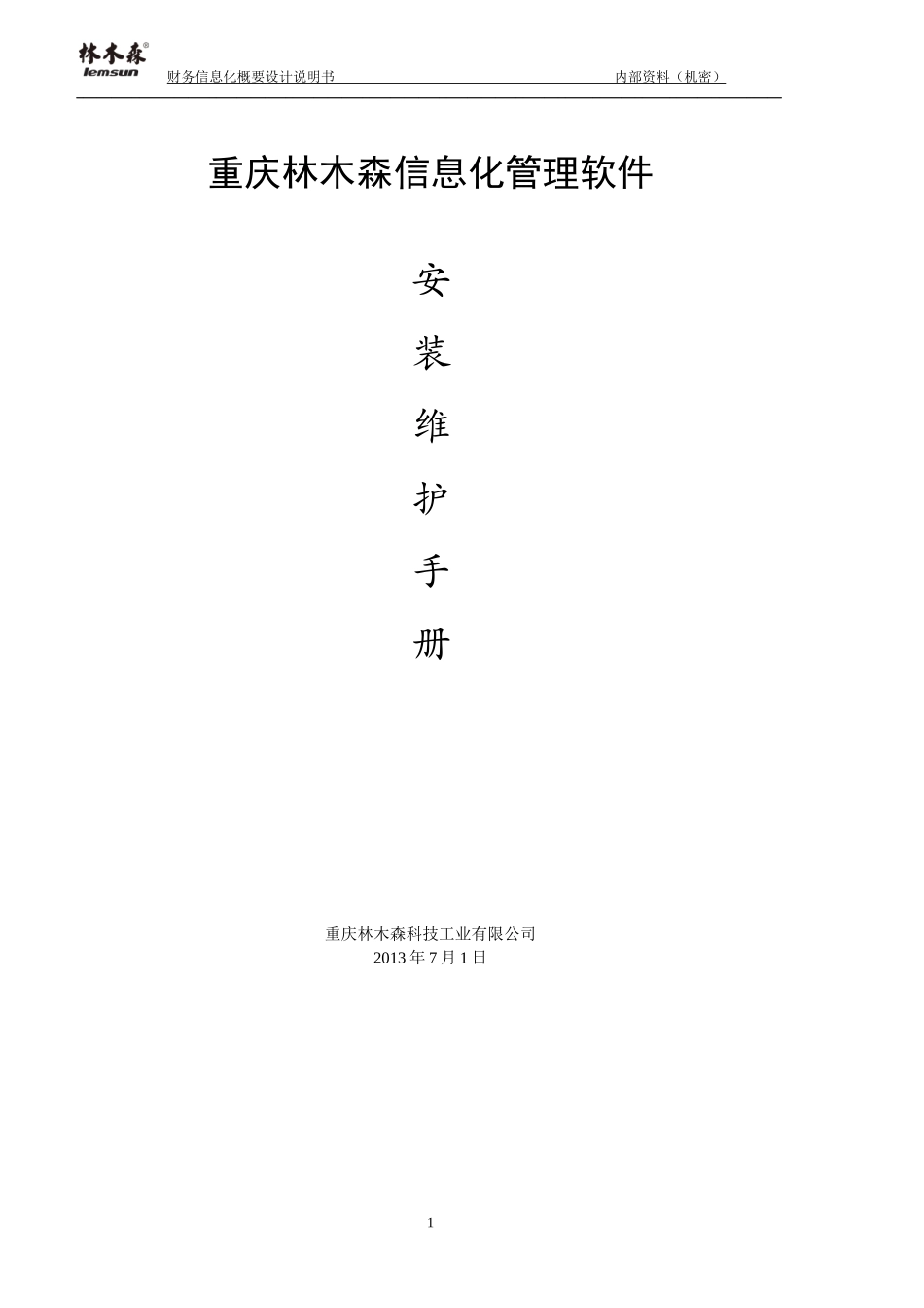 林木森信息化软件安装维护手册_第1页