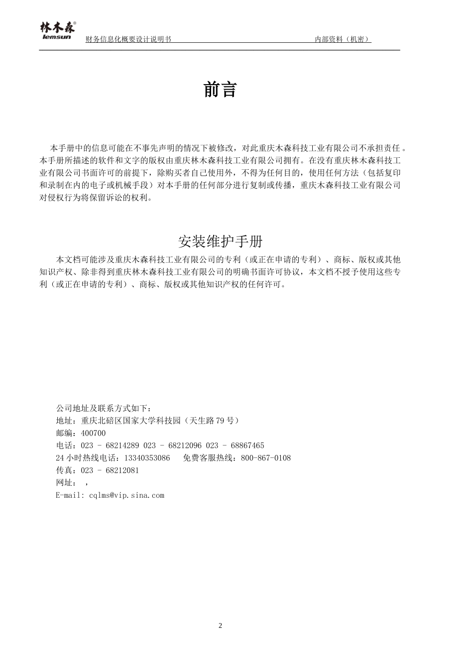 林木森信息化软件安装维护手册_第2页