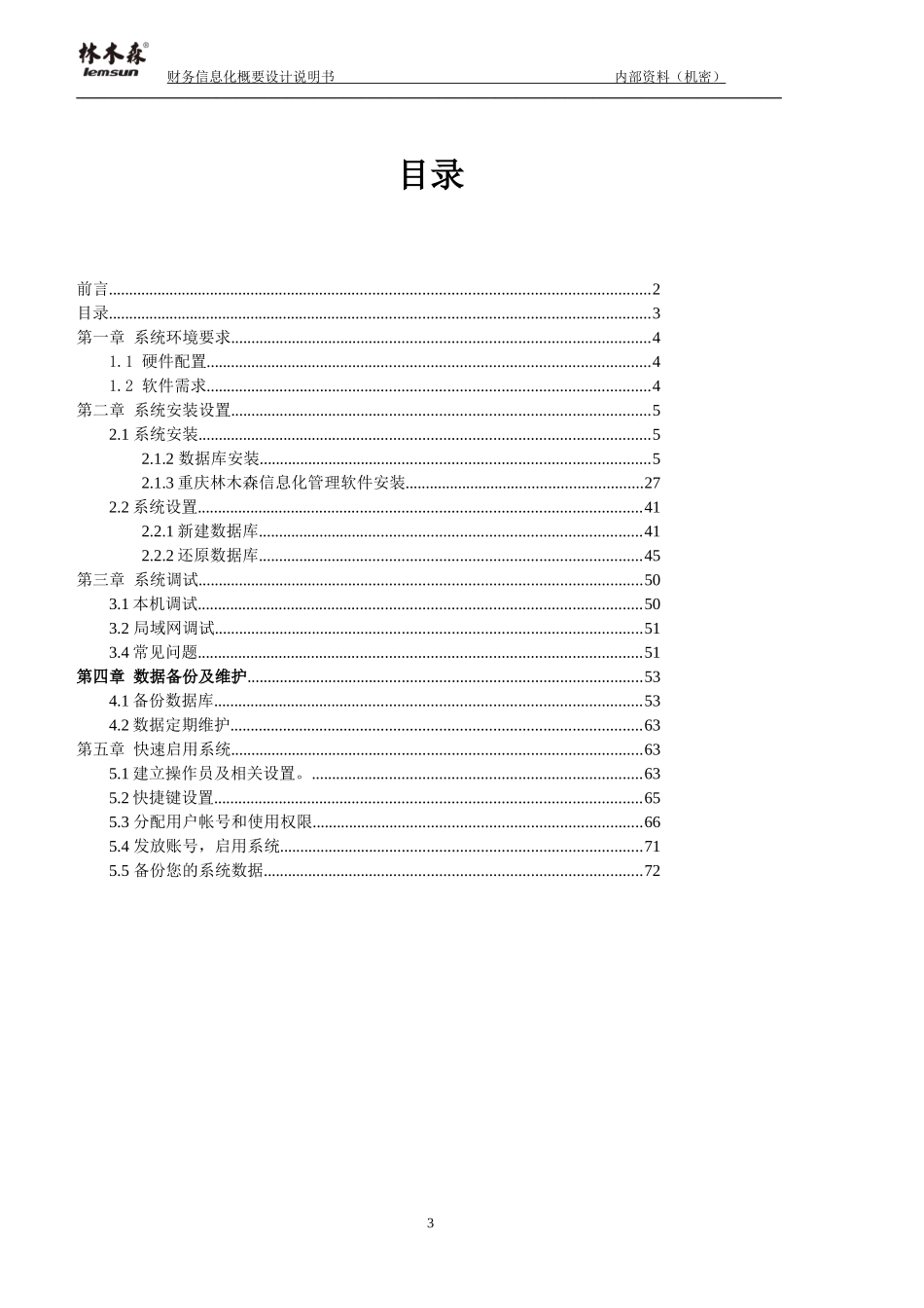 林木森信息化软件安装维护手册_第3页
