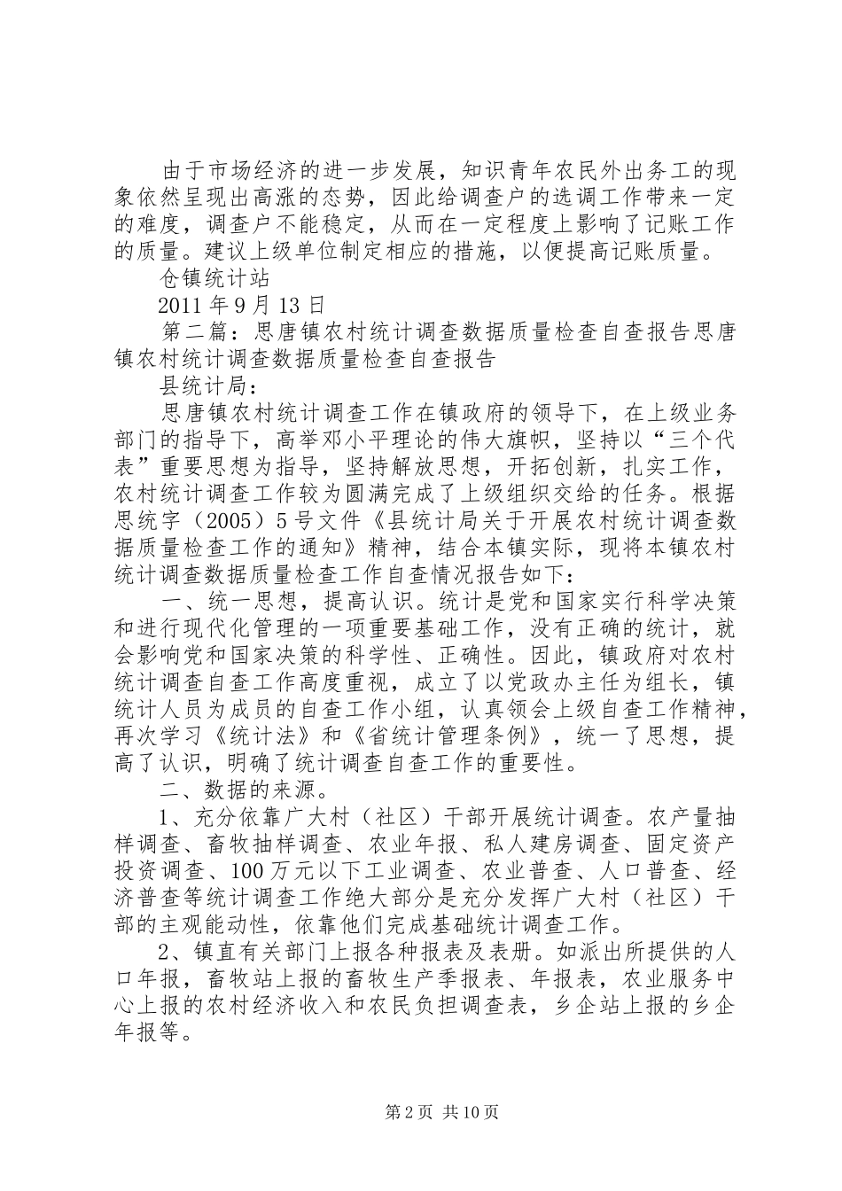 关于仓镇开展农村统计调查基层基础工作及数据质量检查的自查报告_第2页