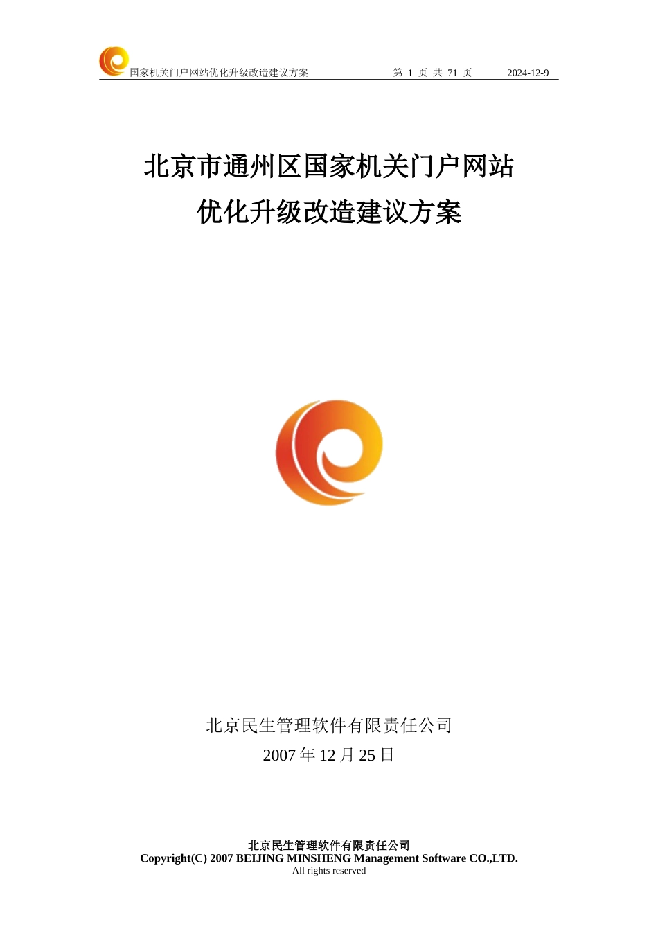 北京市通州区国家机关门户网站优化升级改造建议方案V105_第1页