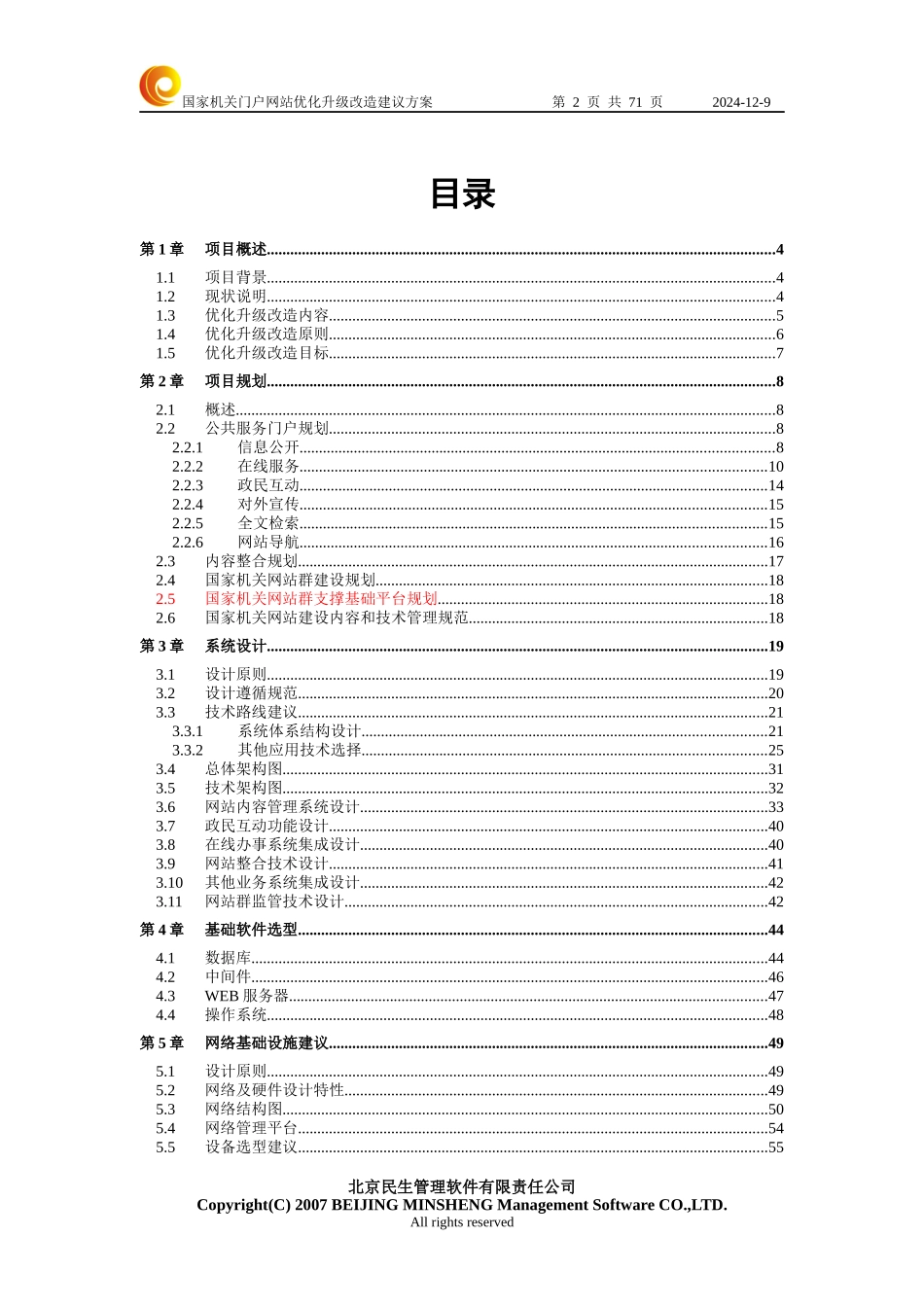 北京市通州区国家机关门户网站优化升级改造建议方案V105_第2页