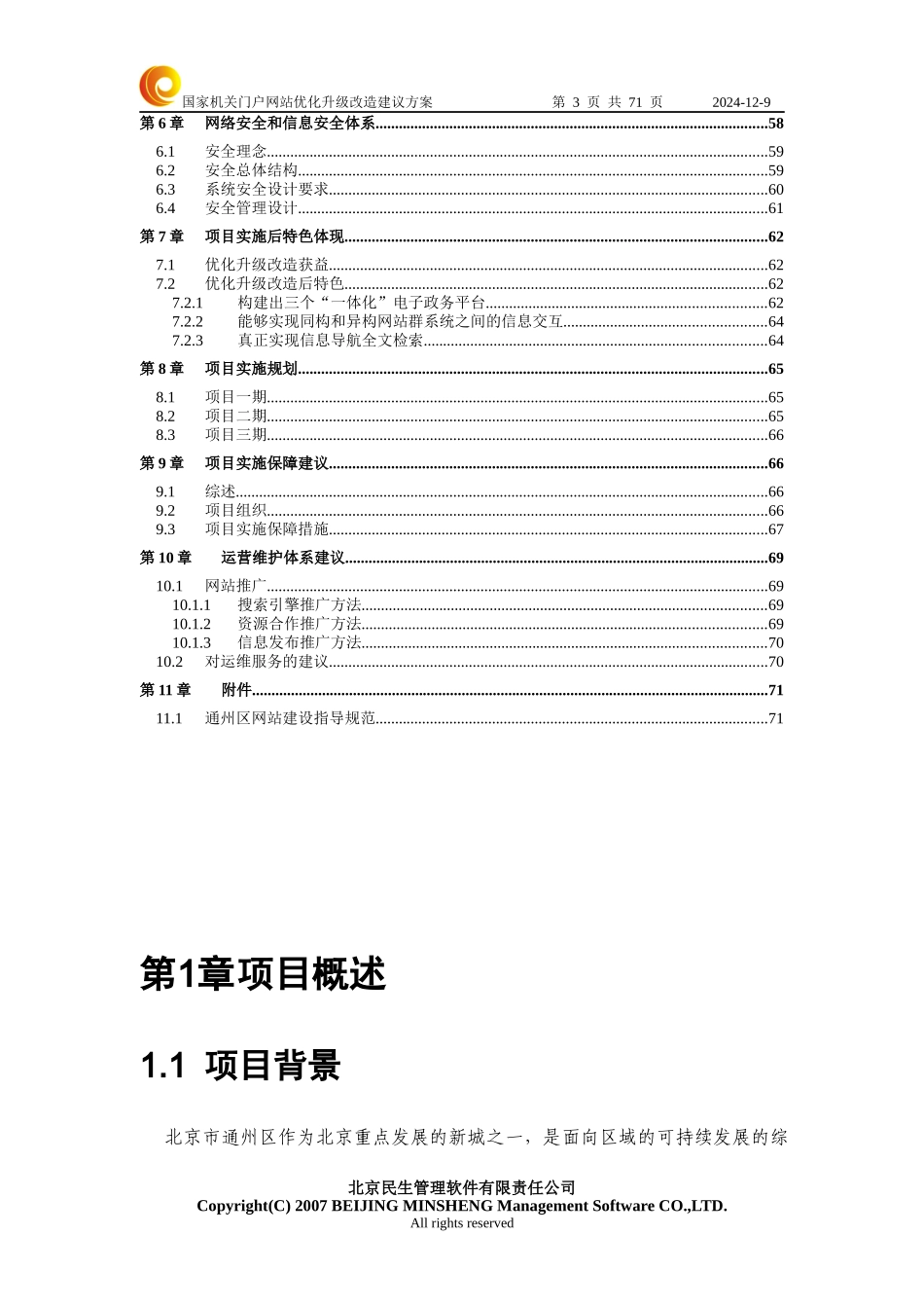 北京市通州区国家机关门户网站优化升级改造建议方案V105_第3页