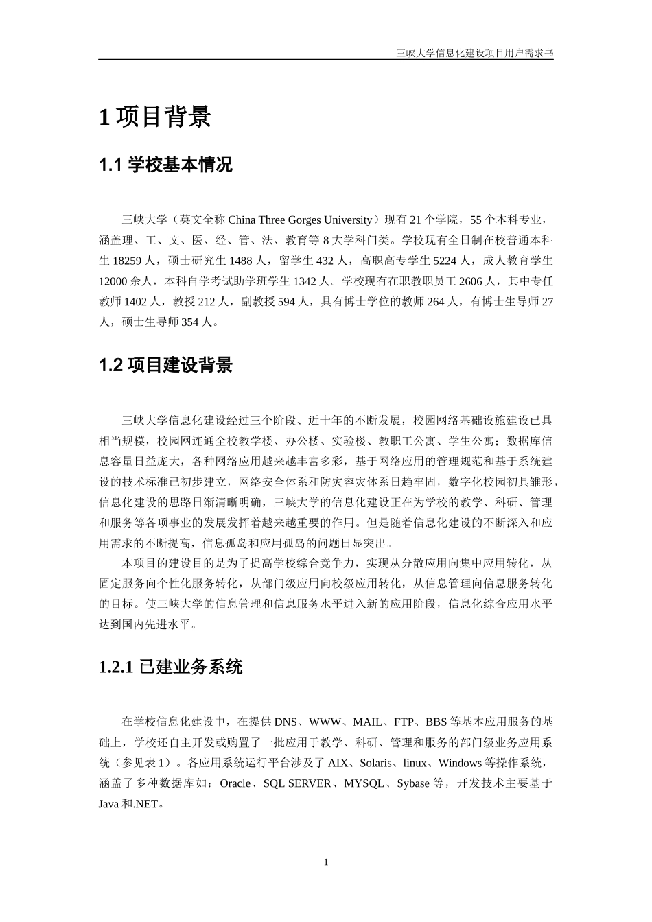 大学信息化建设项目用户需求书范本_第3页