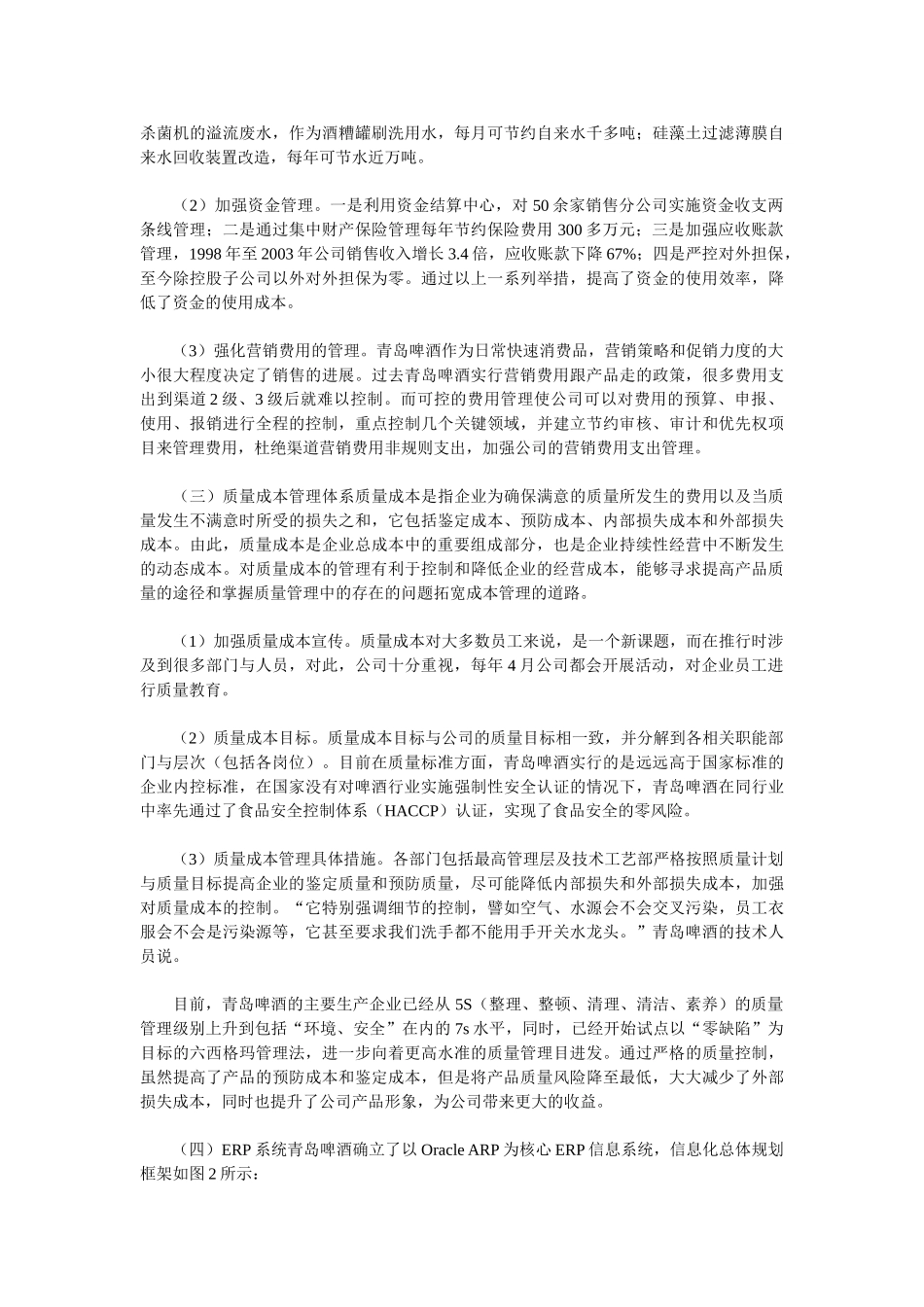青岛啤酒股份有限公司实施战略成本管理研究_第2页