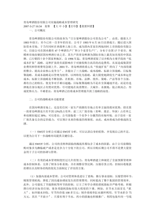 青岛啤酒股份有限公司实施战略成本管理研究