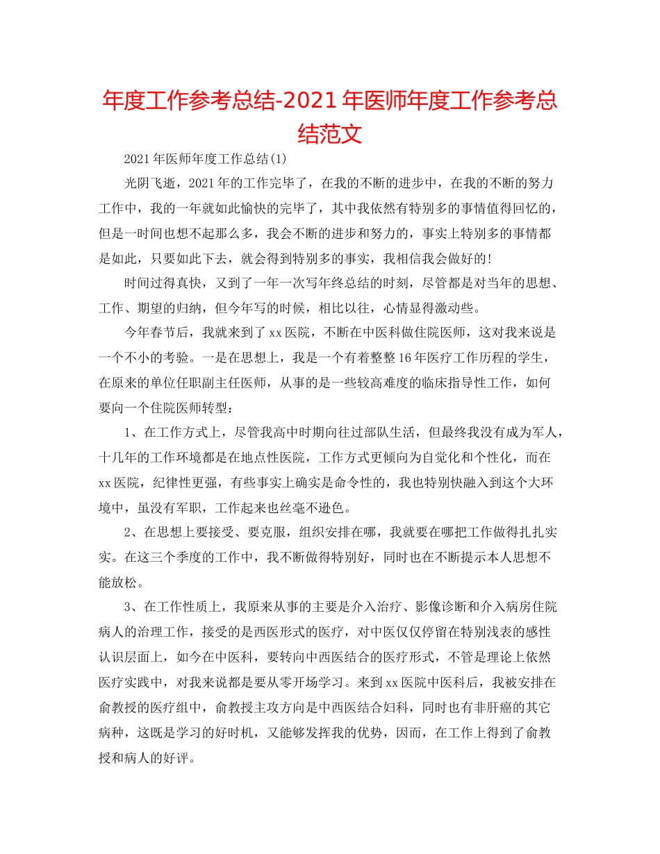 2021年度工作参考总结年医师年度工作参考总结范文_第1页