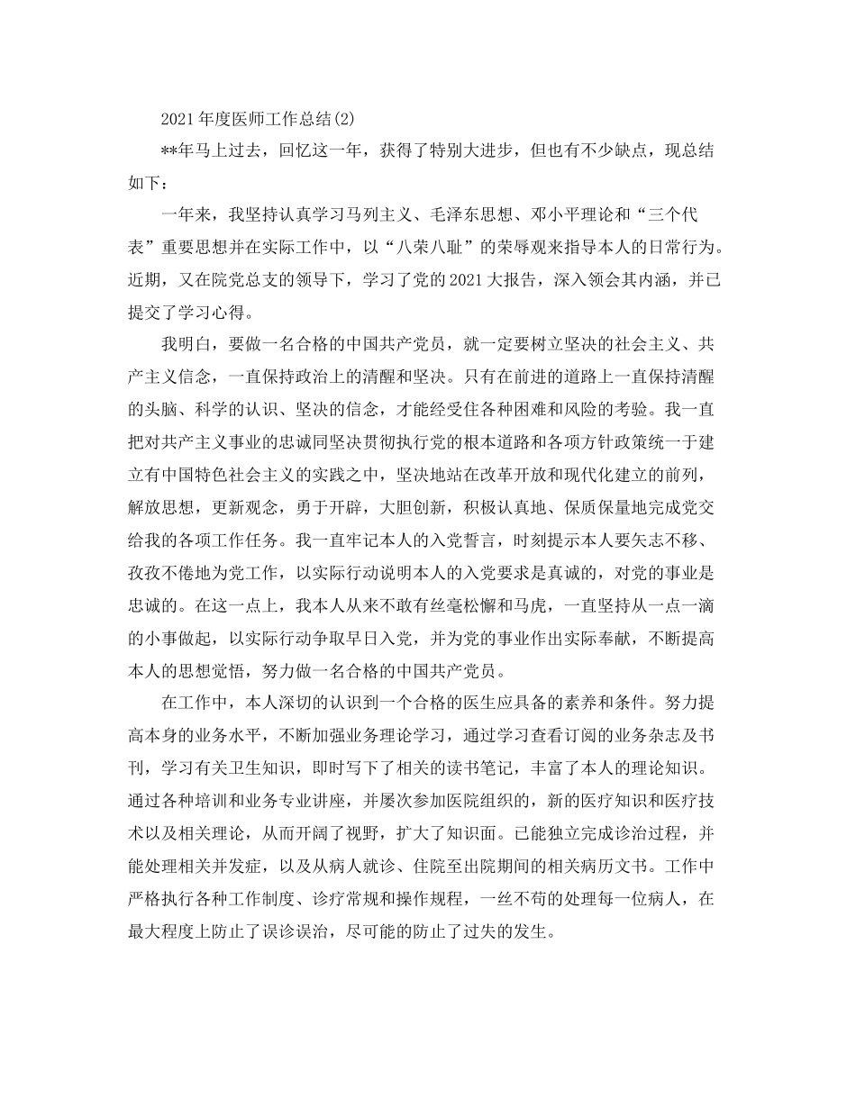 2021年度工作参考总结年医师年度工作参考总结范文_第3页