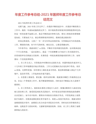 2021年度工作参考总结年医师年度工作参考总结范文