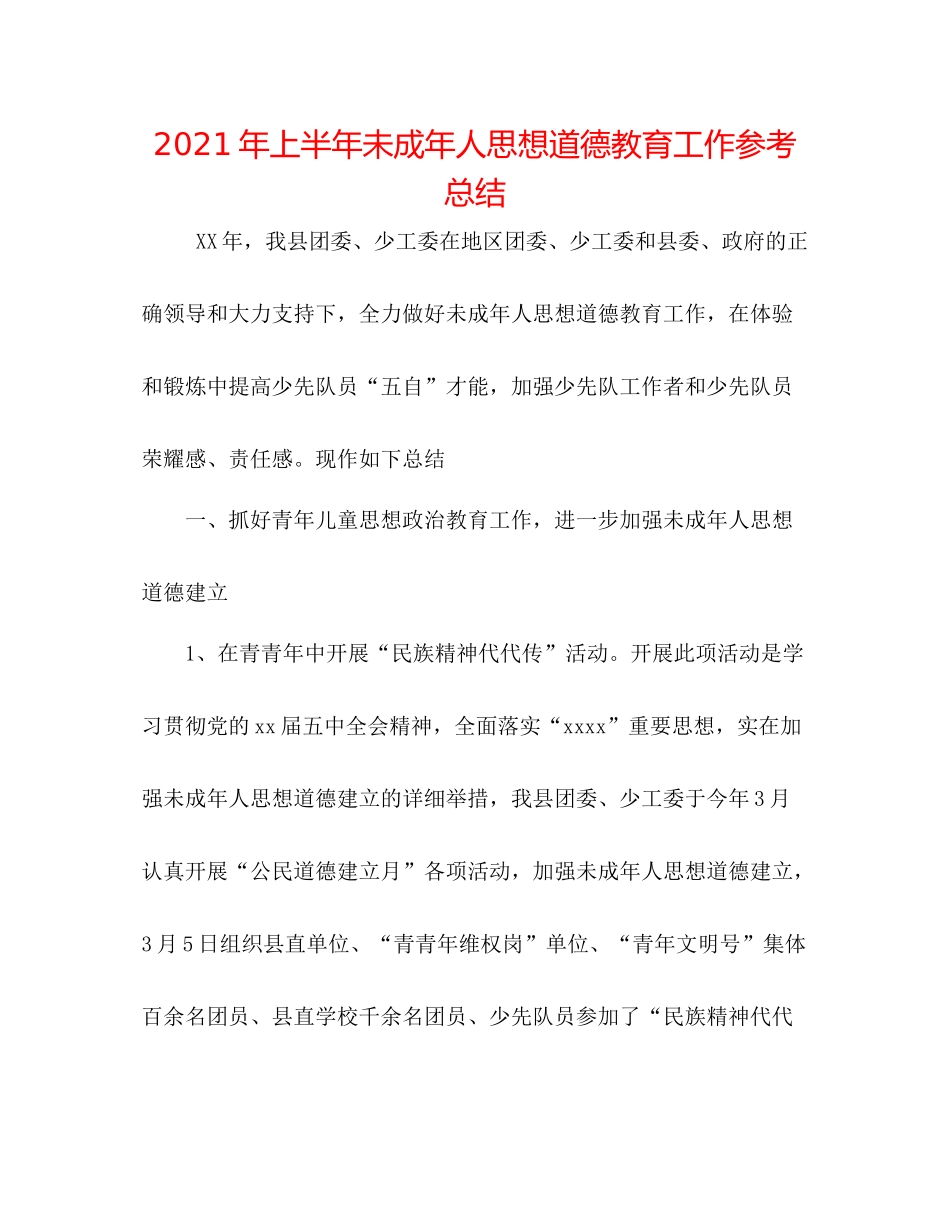 2021年上半年未成年人思想道德教育工作参考总结_第1页
