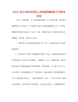 2021年上半年未成年人思想道德教育工作参考总结
