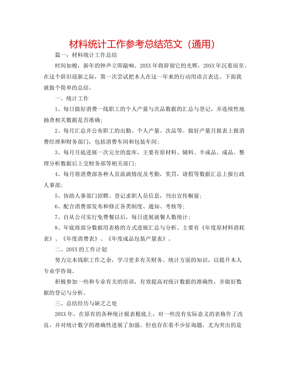 材料统计工作参考总结范文（通用）_第1页