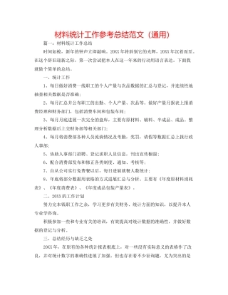 材料统计工作参考总结范文（通用）