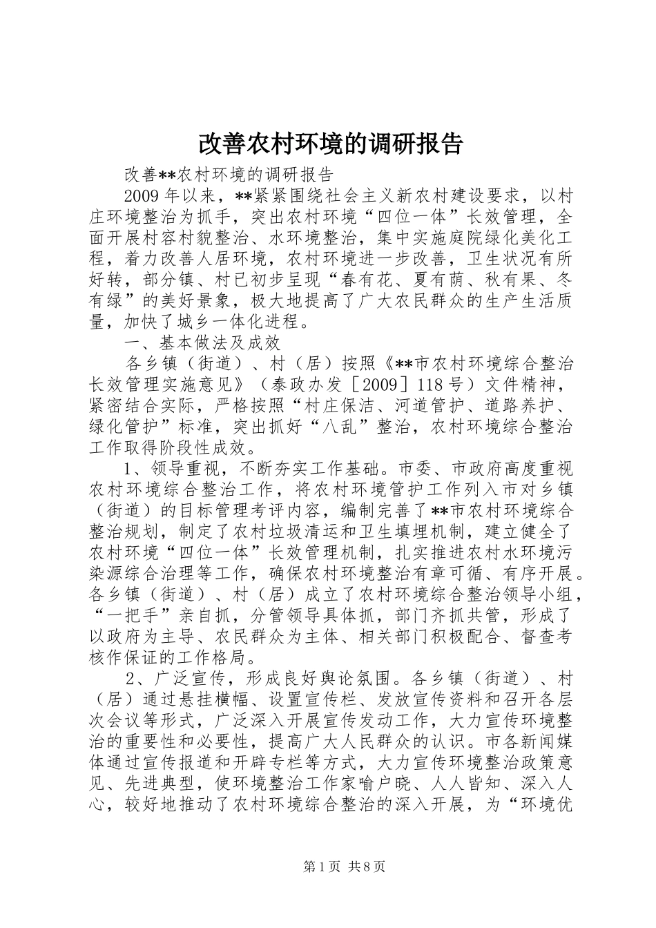 改善农村环境的调研报告_第1页