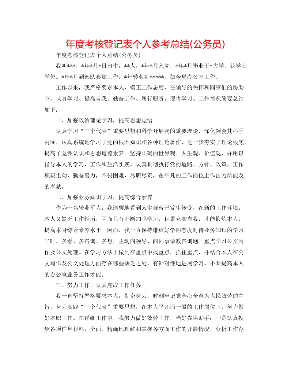 2021年度考核登记表个人参考总结公务员)_第1页