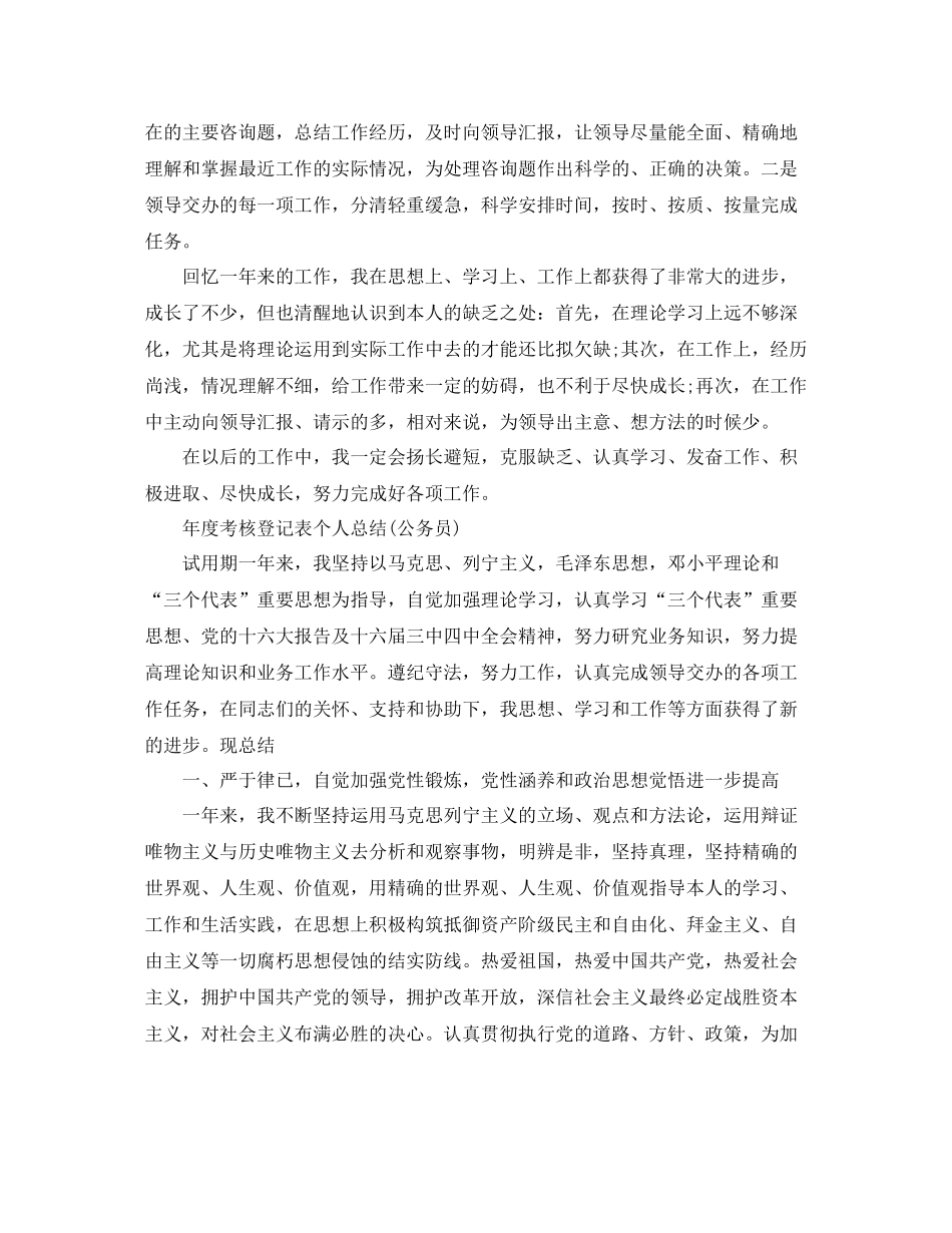 2021年度考核登记表个人参考总结公务员)_第2页