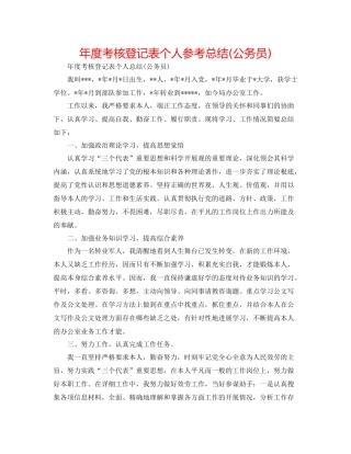 2021年度考核登记表个人参考总结公务员)