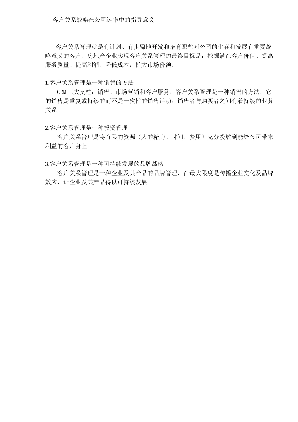 房地产客户关系组建及运行方案(doc 15)_第2页