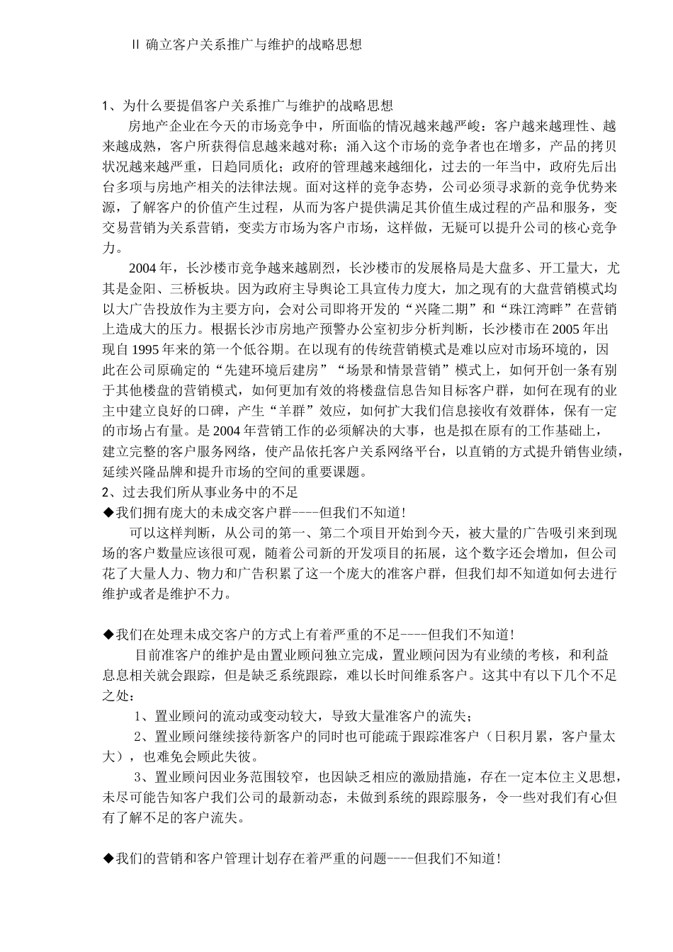 房地产客户关系组建及运行方案(doc 15)_第3页