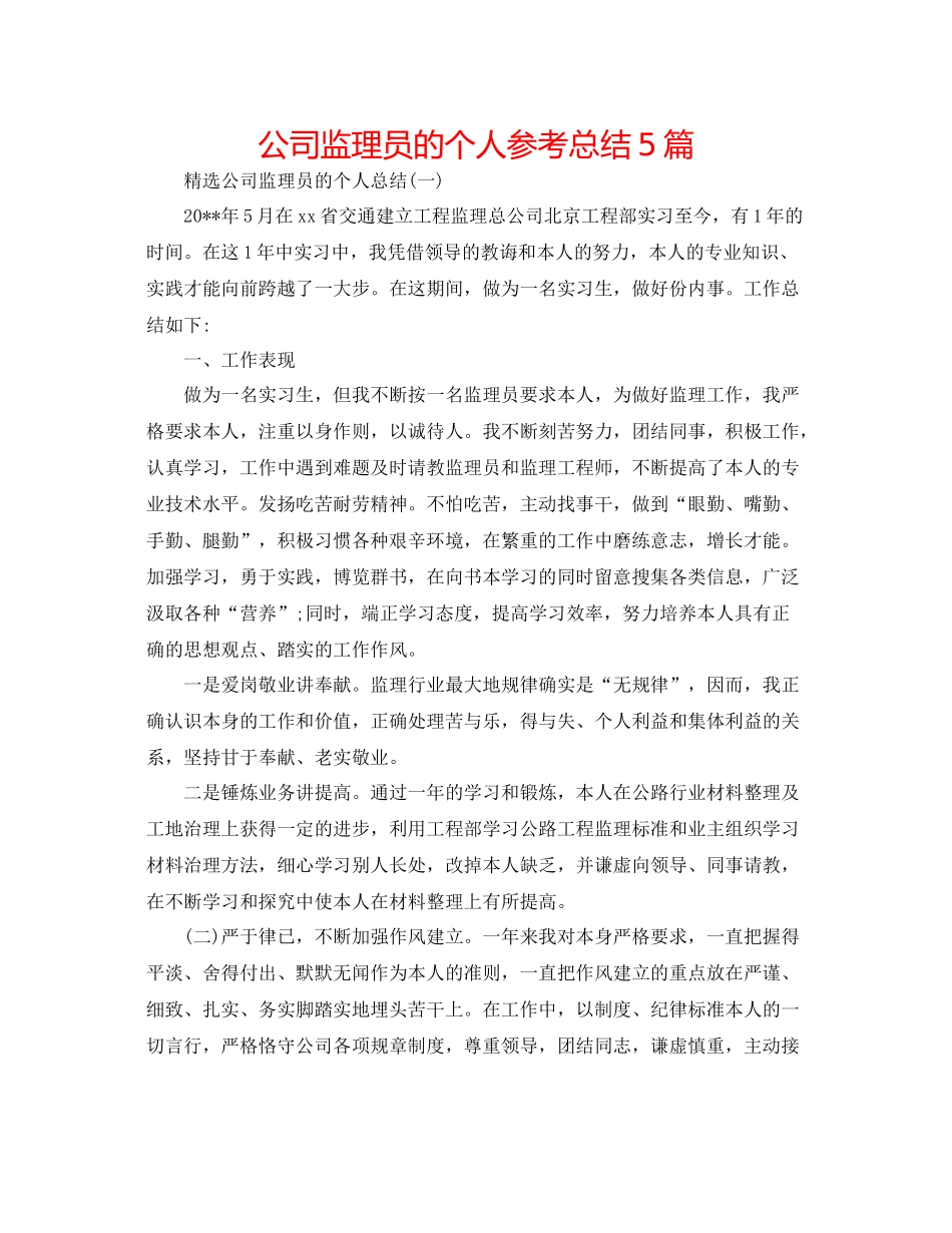 公司监理员的个人参考总结5篇_第1页