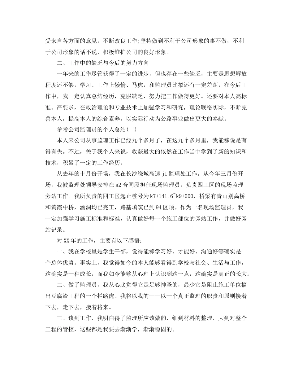 公司监理员的个人参考总结5篇_第2页