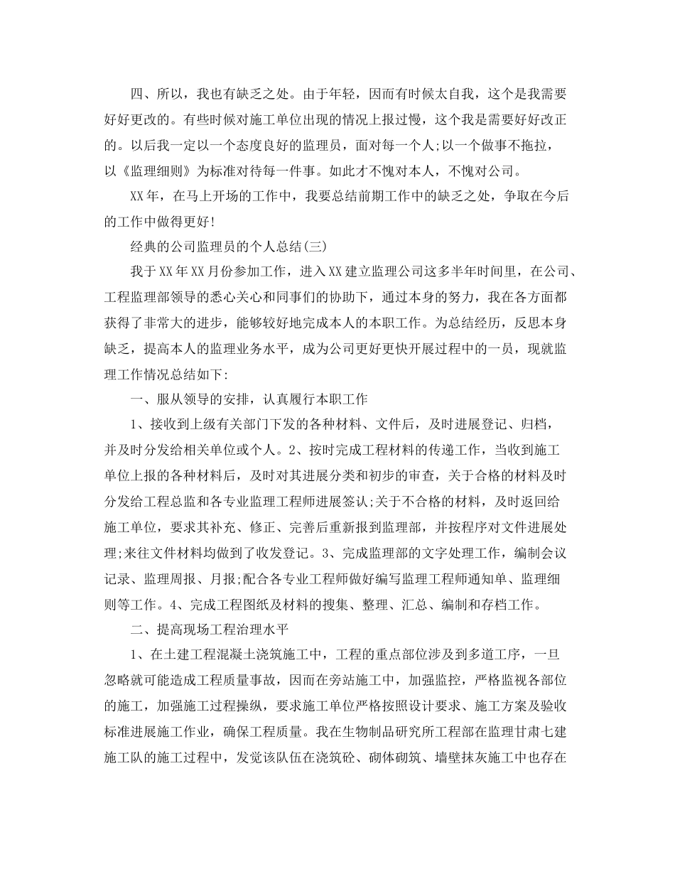 公司监理员的个人参考总结5篇_第3页