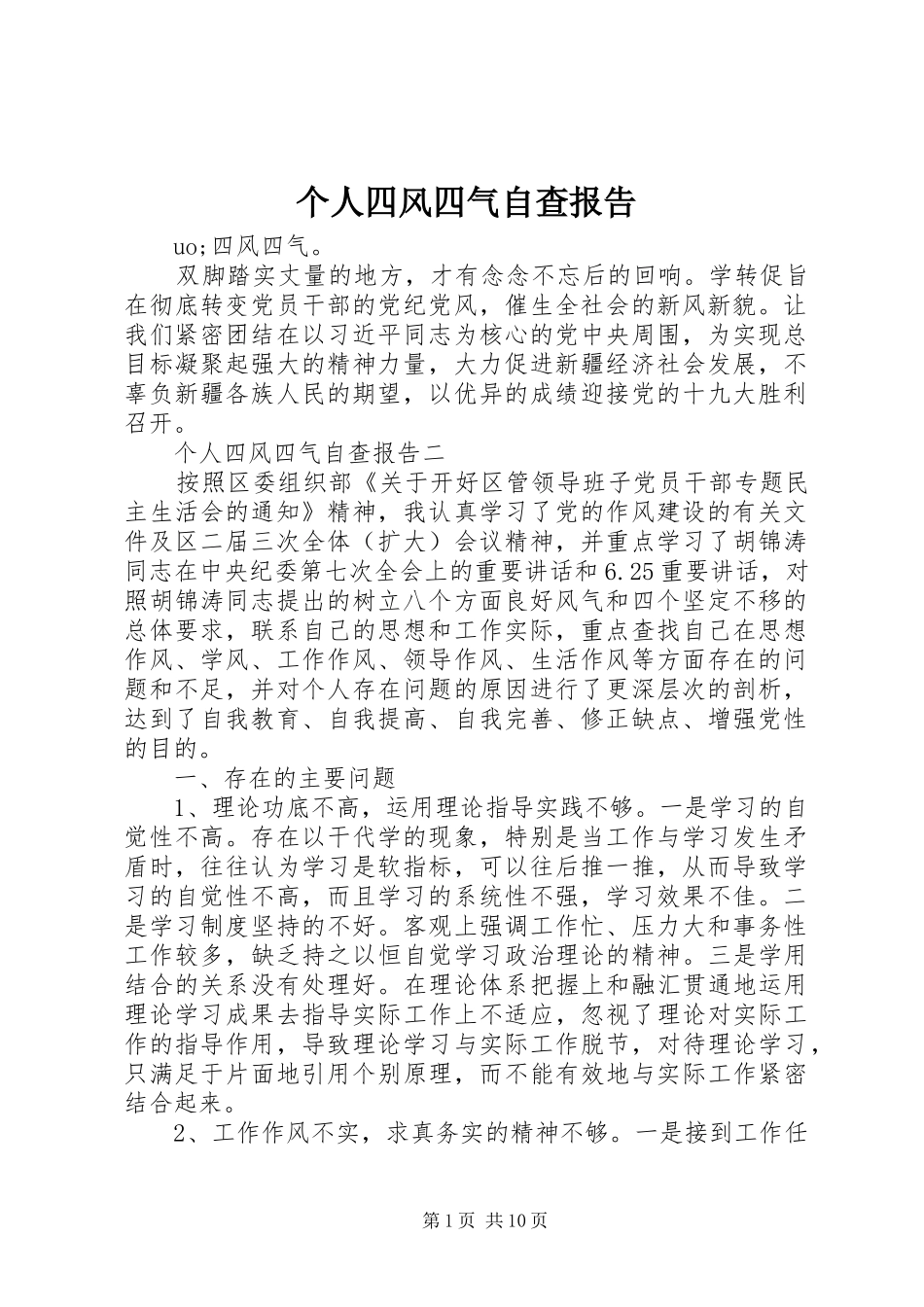 个人四风四气自查报告_第1页