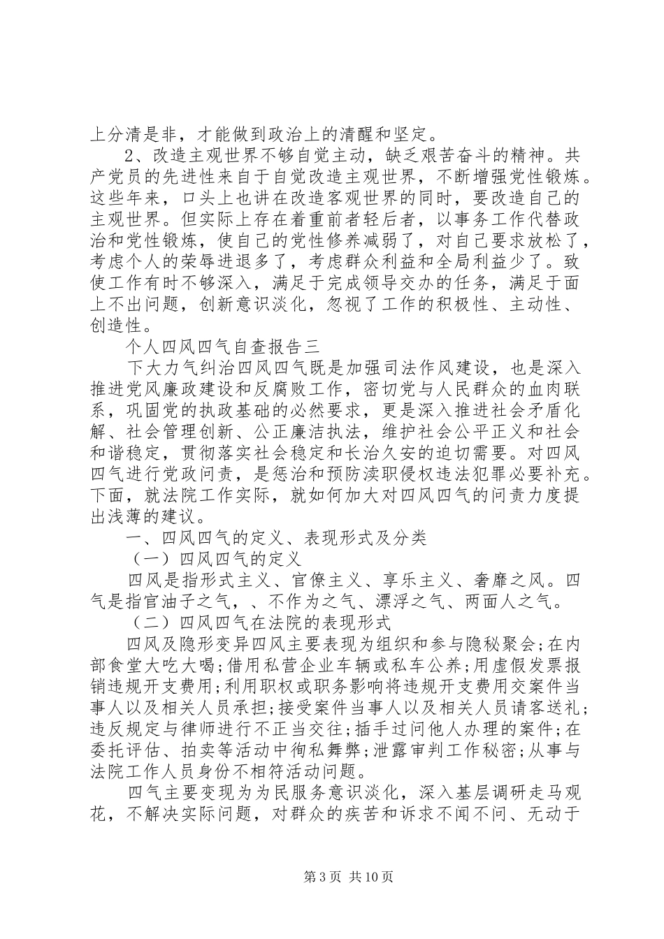个人四风四气自查报告_第3页