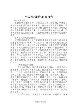 个人四风四气自查报告