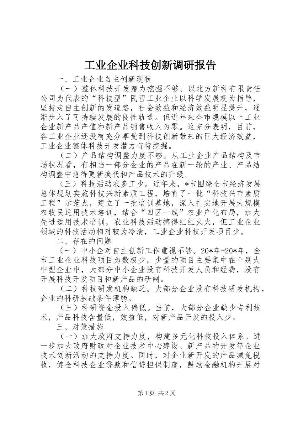 工业企业科技创新调研报告_第1页